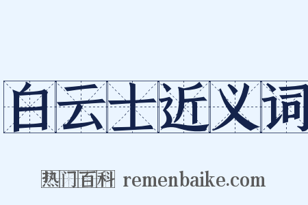 白云士近义词是什么意思的图片
